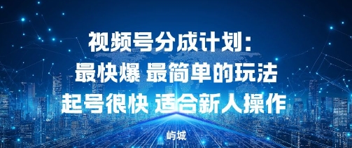 视频号分成计划：最快爆最简单的玩法起号很快适合新人操作-轻资本网