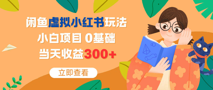 闲鱼虚拟小红书玩法，小白项目，0基础，当天收益3张+-轻资本网