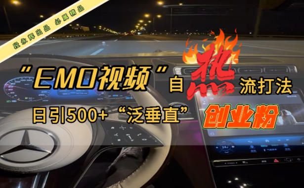EMO自热流创业粉打法,三天起千粉号,单视频十万播放量,多账号矩阵日引精准引流500+