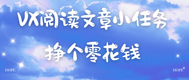 VX阅读文章小任务，每天几分钟，挣个零花钱-轻资本网
