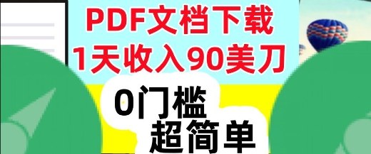1天收入90美刀，PDF文档下载，超简单，0门槛，真正的被动收入-轻资本网