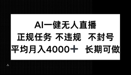 AI一键无人直播，正规任务不违规不封号，平均月入4k+长期可做【揭秘】-轻资本网