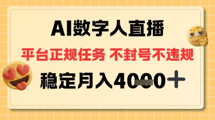 AI数字人直播+平台正规任务，不封号稳定月入4K+【揭秘】-轻资本网