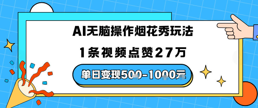 AI无脑操作烟花秀玩法，1条视频点赞27W，单日变现5张-轻资本网