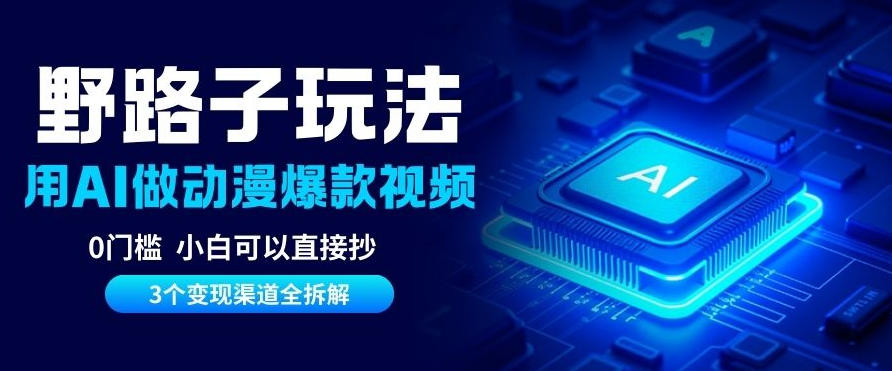 AI野路子玩法，单号涨粉20W+，三个变现渠道全拆解，0门槛，小白直接抄-轻资本网