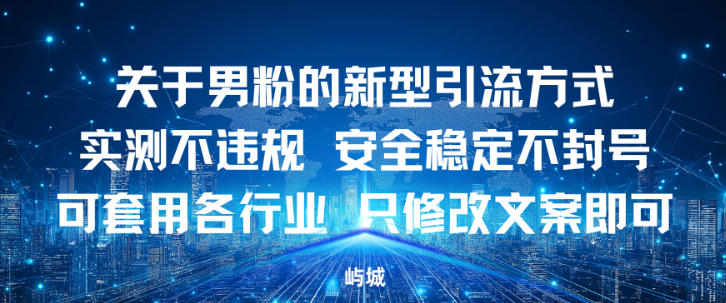 关于男粉的新型引流方式实测不违规,安全稳定不封号可套用各行业,只修改文案即可