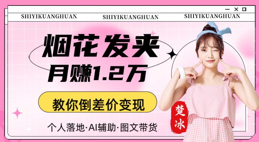 副业拆解：AI卖夜光发夹月賺1.2W教你倒差价变现-轻资本网