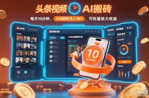 头条视频AI搬砖，每天10分钟，小白轻松月入1W+，可批量放大收益-轻资本网