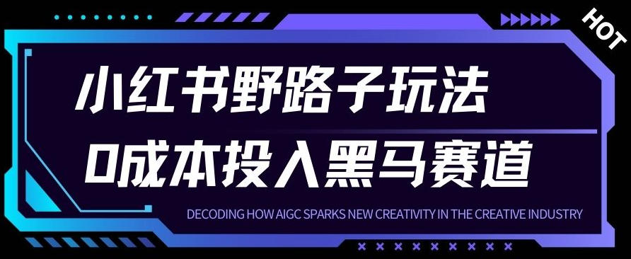 小红书卖宠物肢体语言指南0成本投入月入1W+【附保姆级拆解】-轻资本网