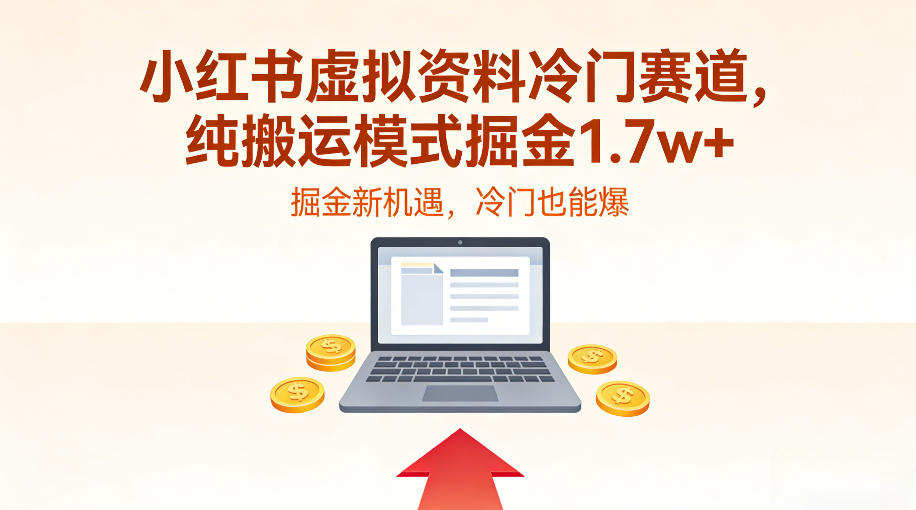 小红书虚拟资料冷门赛道，不用原创、不用囤货，纯搬运模式掘金1.7w+-轻资本网