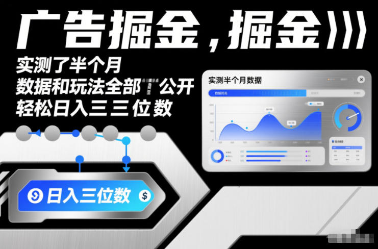 广告掘金，实测了半个月，数据和玩法全部公开，轻松日入三位数-轻资本网
