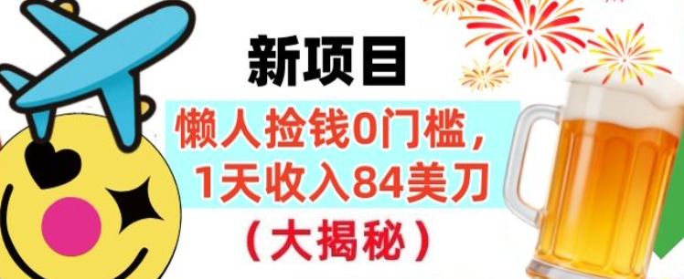 懒人捡钱的新项目，1天收入84美刀，超简单，0门槛，长久的被动收入-轻资本网