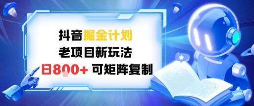 抖音掘金计划，老项目新玩法，日入8张，可矩阵复制-轻资本网