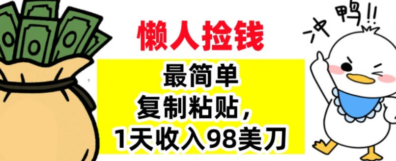 最简单复制粘贴，1天收入98美刀，0门槛，长久被动收入-轻资本网