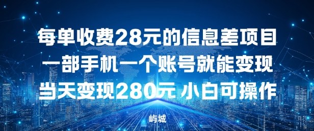 每单收费28元的信息差项目一部手机一个账号就能变现-轻资本网