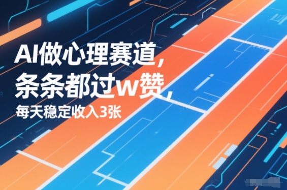 用AI做心理赛道，条条都过w赞，每天稳定收入3张-轻资本网