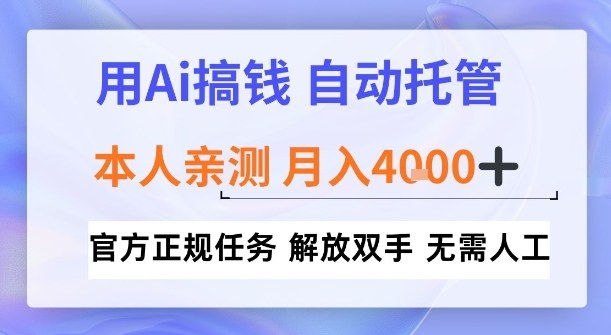 用Ai搞钱，官方正规任务，自动托管，解放双手，亲测月入4k+【揭秘】-轻资本网
