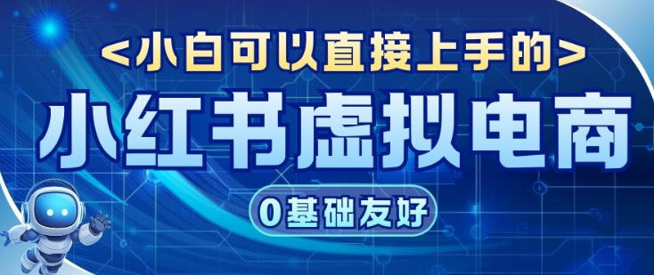 项目拆解：小红书虚拟电商，年会虚拟项目，收益可观-轻资本网