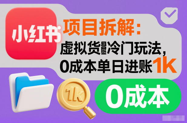 项目拆解：小红书虚拟货源冷门玩法，0成本单日进账1k-轻资本网