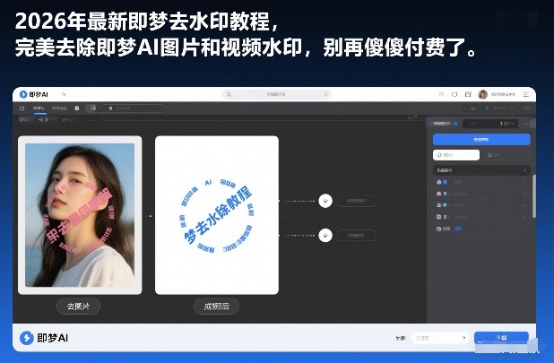 2026年最新即梦去水印教程，完美去除即梦AI图片和视频水印，别再傻傻付费了-轻资本网