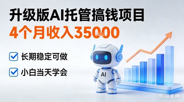 4个月收入3W＋，升级版Ai托管搞钱项目，长期稳定可做小白当天学会【揭秘】-轻资本网