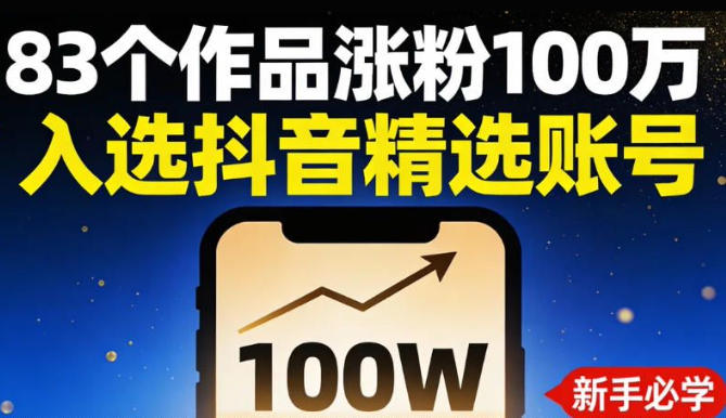 83个作品涨粉100w，入选抖音精选账号，新手小伙伴掌握这套提示词，你也可以做出一样的视频-轻资本网