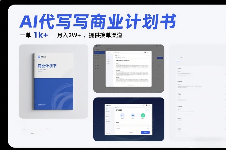 AI代写商业计划书，一单1k+，月入2W+，提供接单渠道-轻资本网