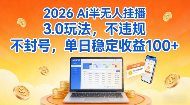 Ai半无人挂播3.0玩法，不违规不封号，单日稳定收益100+【揭秘】-轻资本网