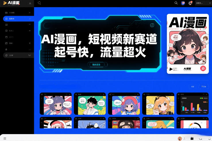 AI漫画,短视频新赛道,起号快,流量超火