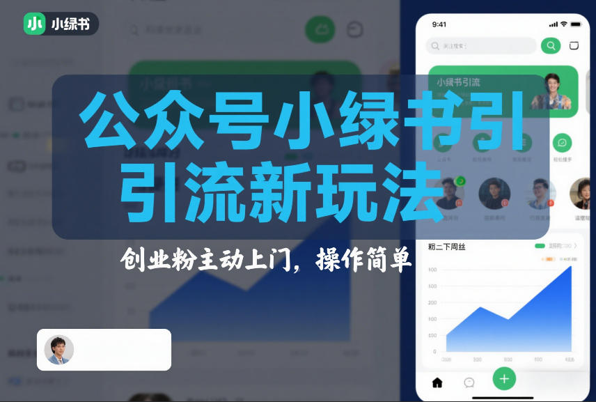 公众号小绿书引流新玩法，创业粉主动上门，操作简单-轻资本网
