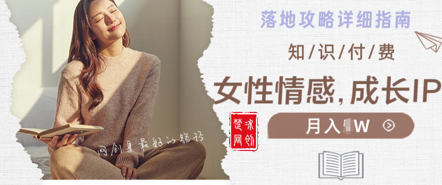 副业项目拆解：单人AI女性成长情感IP知识付费月入30+教程详解-轻资本网