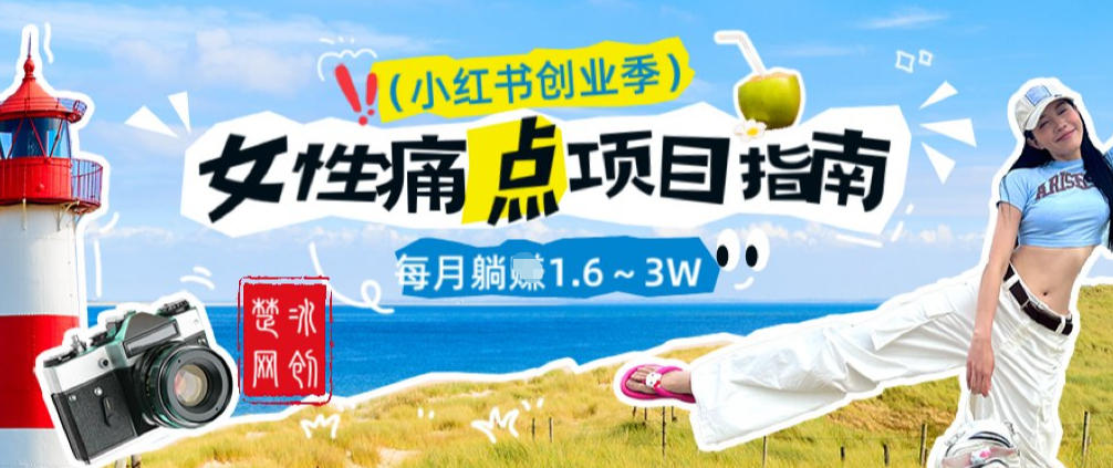 副业项目拆解：单人AI小红书女性痛点项目每月躺入1W-轻资本网