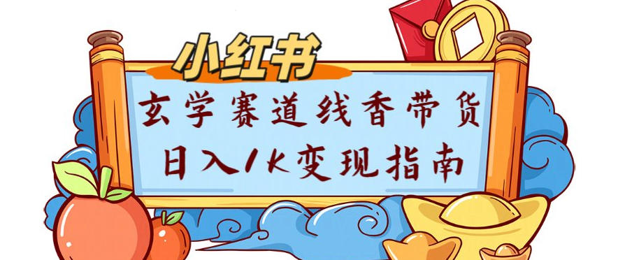 副业项目拆解：小红书玄学赛道线香带货新手可学流量+变现玩法-轻资本网