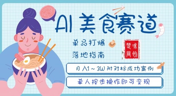 副业项目拆解：抖音美食赛道单品打爆月入1W全攻略-轻资本网
