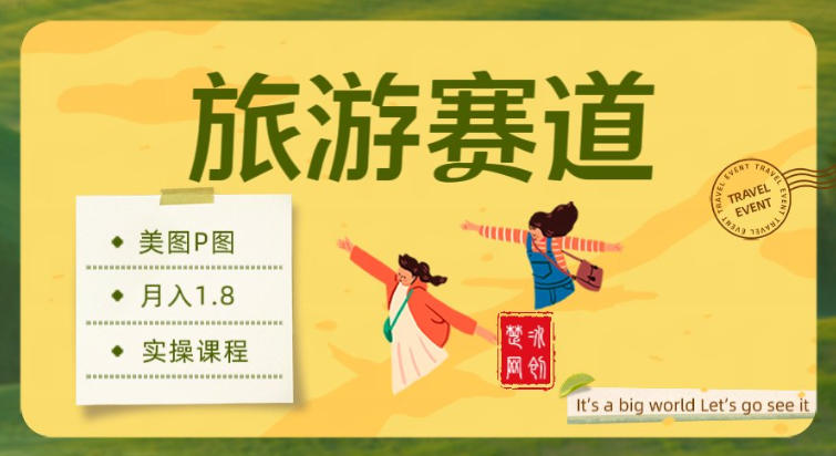 副业项目拆解：旅游赛道美图P图月入1.8w-轻资本网