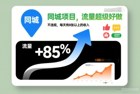 同城项目，流量超级好做，不违规，每天有8张以上的收入-轻资本网