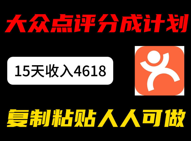 大众点评分成计划，15天收入4618.85，新手小白轻松上手，复制粘贴人人可做-轻资本网