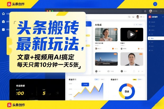 头条搬砖最新玩法，文章+视频用AI搞定，每天只需10分钟一天5张-轻资本网