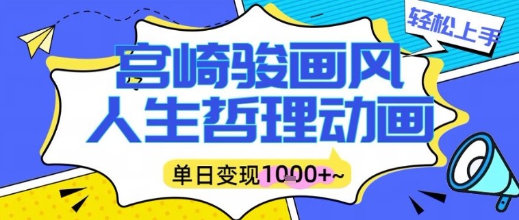 宫崎骏画风人生哲理动画视频，一键生成爆款，单日变现多张-轻资本网