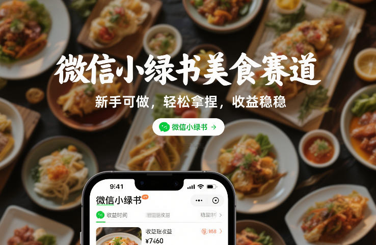 微信小绿书美食赛道，新手可做，轻松拿捏，收益稳稳-轻资本网