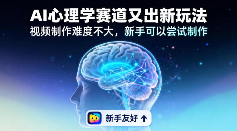 情绪放大镜19个作品涨粉28W，单作品270W点赞，AI心理学赛道又出新玩法，视频制作难度不大，新手可以尝试制作-轻资本网