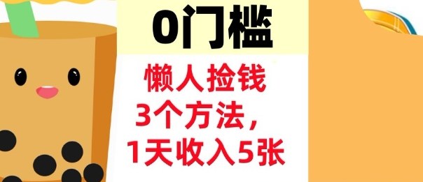 懒人捡钱3个方法，1天收入5张，超简单美金项目，0门槛-轻资本网