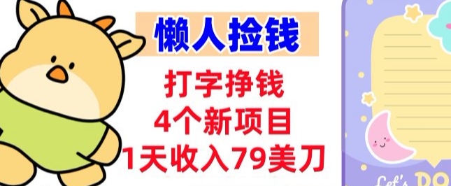 打字挣钱的4个新项目，1天收入79美刀，超简单，0门槛-轻资本网