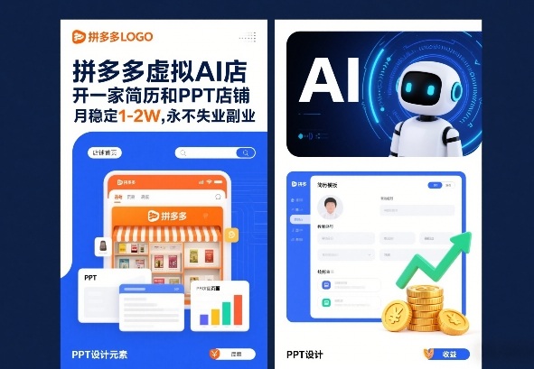 拼多多虚拟AI店，开一家简历和PPT店铺，月稳定1-2W，永不失业副业！-轻资本网