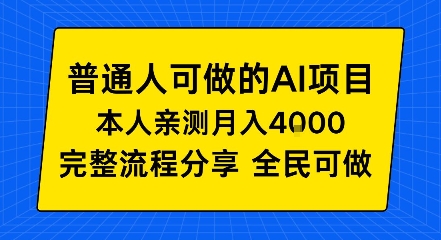 普通人也能做的AI项目，我亲测月入4k+，完整流程分享【揭秘】-轻资本网