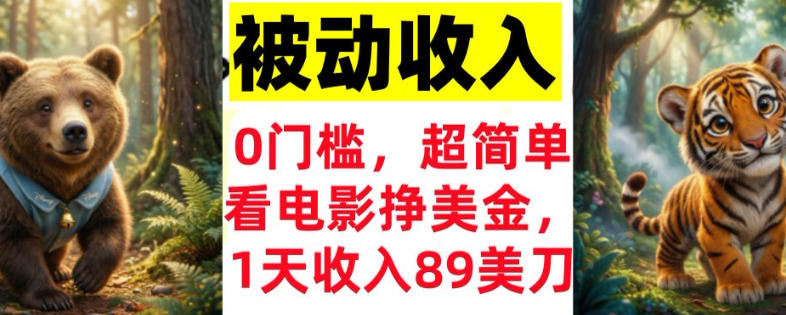 看电影挣美刀，超简单，1天收入89刀，0门槛，真正的被动收入-轻资本网