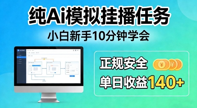 纯Ai模拟挂播任务，小白新手10分钟学会，正规安全单日收益140+【揭秘】-轻资本网