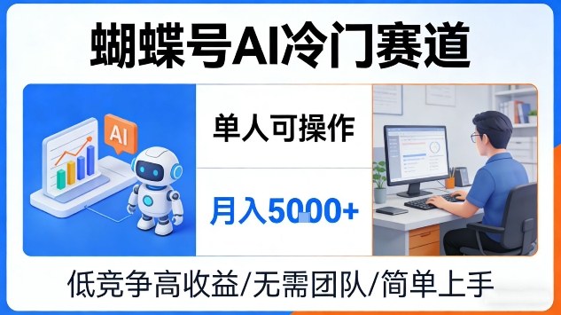 蝴蝶号AI冷门赛道，单人可操作，月入5k+【揭秘】-轻资本网