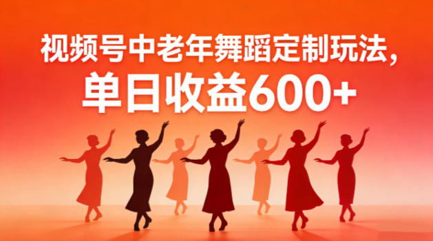 视频号中老年AI舞蹈定制玩法，不用真人出镜，单日收益6张-轻资本网