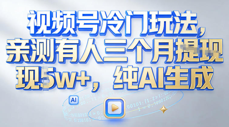 视频号冷门玩法，亲测有人三个月搞了2w+，纯AI生成-轻资本网